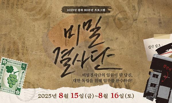 광복 80주년 광복절 기념 체험 행사 <비밀결사단> 사진