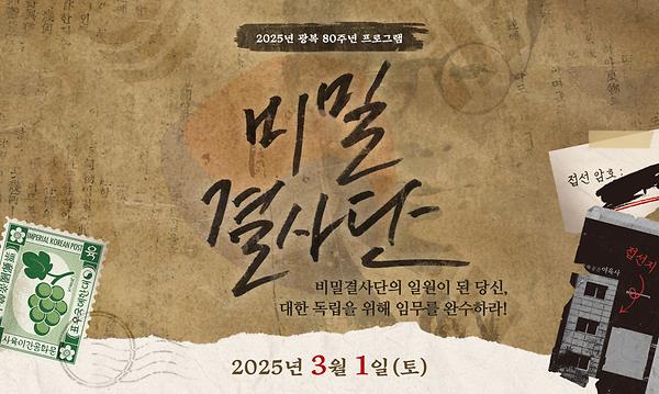   광복 80주년 삼일절 기념 체험 행사 <비밀결사단> 사진