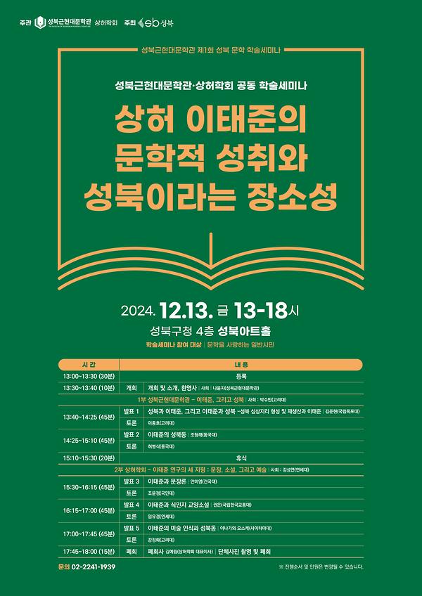 제1회 성북 문학 학술세미나 - 상허 이태준의 문학적 성취와 성북이라는 장소성 사진