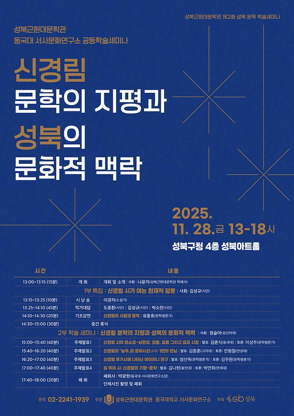 제2회 성북 문학 학술세미나 - 신경림 문학의 지평과 성북의 문화적 맥락 사진