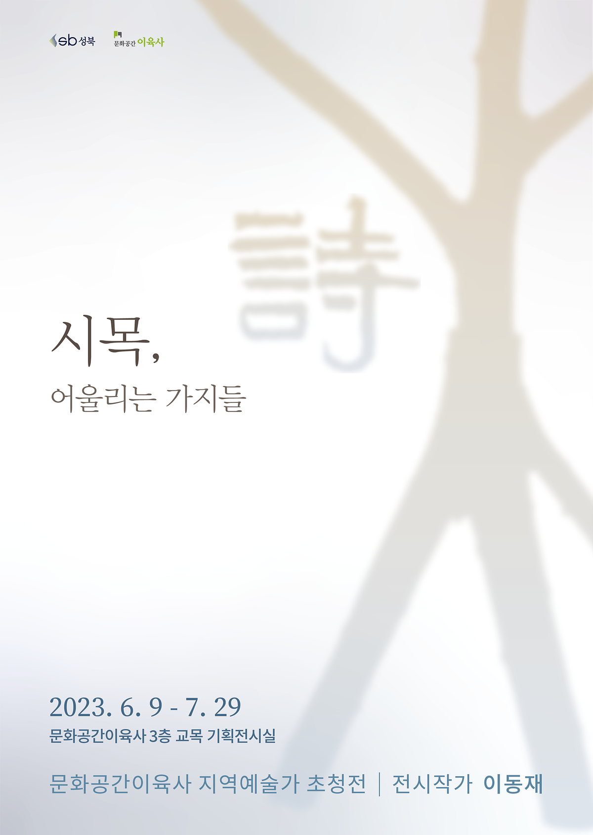 〈시목, 어울리는 가지들〉 이미지