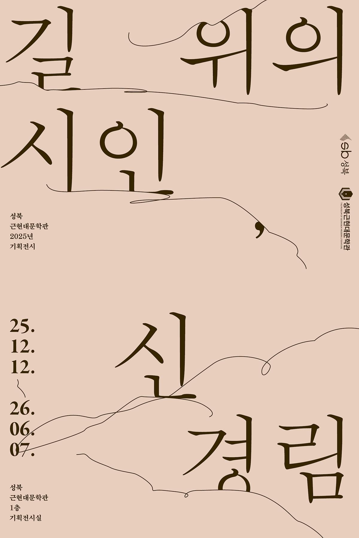 길 위의 시인, 신경림 이미지