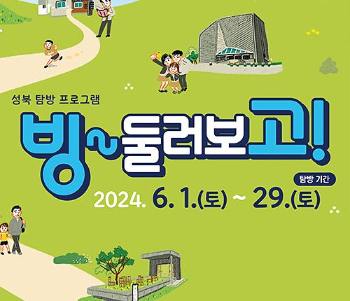 탐방프로그램 <빙~ 둘러보고!> 대표 이미지