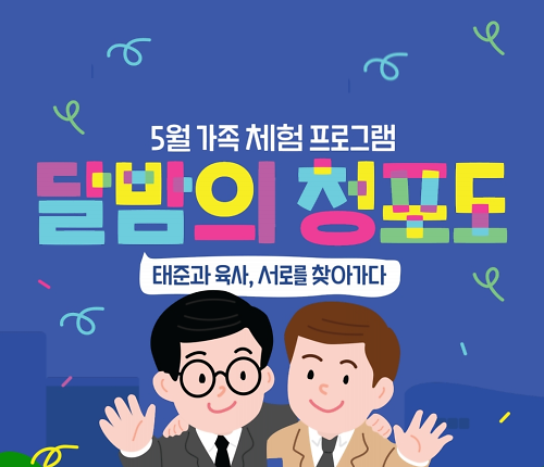 가족 체험 프로그램 <달밤의 청포도> 대표 이미지