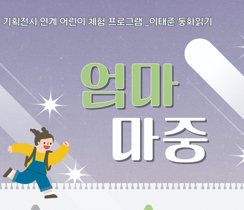 이태준 동화 읽기 - <엄마 마중> 대표 이미지