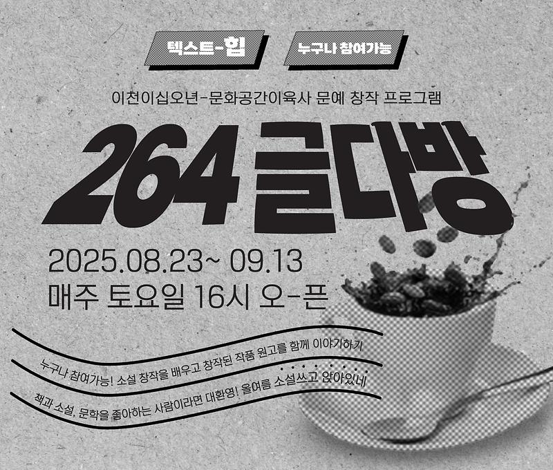 문예창작 프로그램 <264 글다방> 대표 이미지