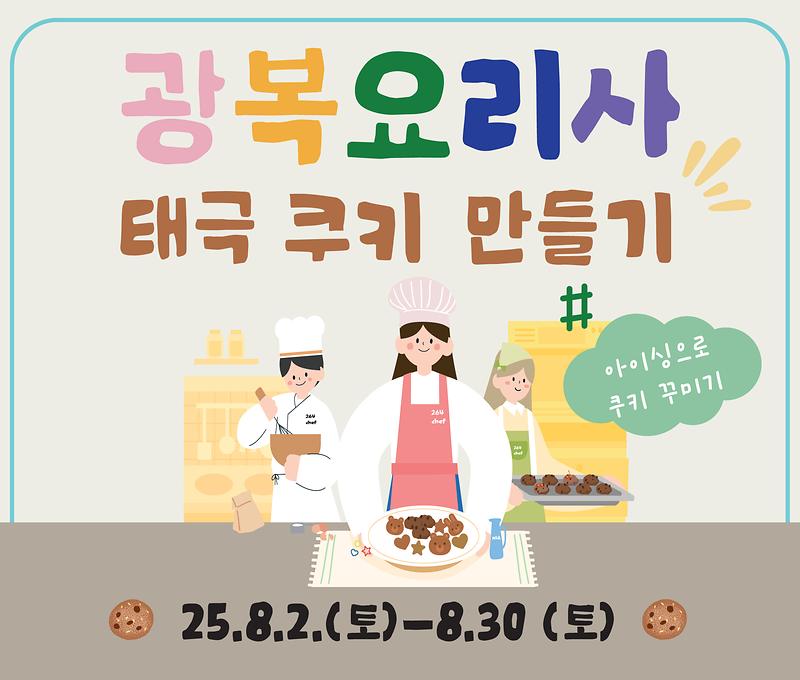 전시연계 프로그램 <광복요리사:태극쿠키만들기> 대표 이미지