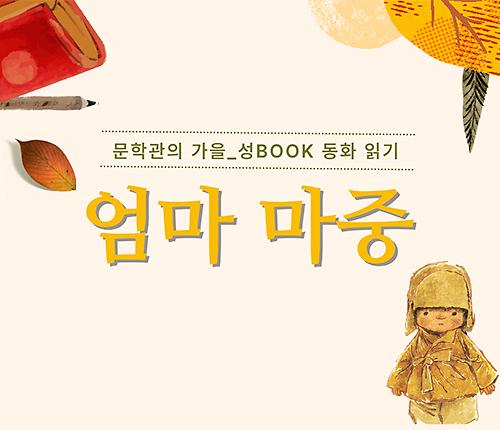 성북문학체험 <엄마마중> 대표 이미지