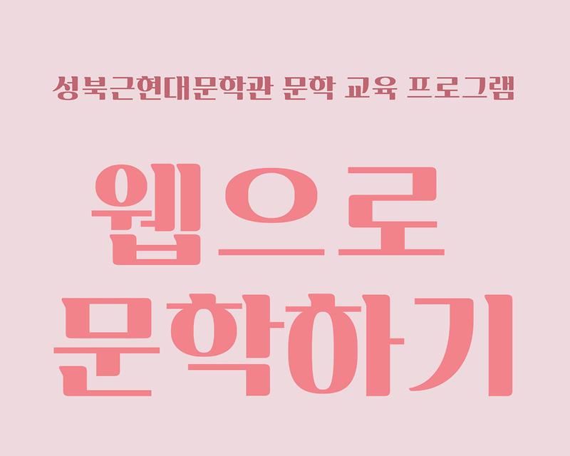 문학 교육 프로그램 <웹으로 문학하기> 대표 이미지