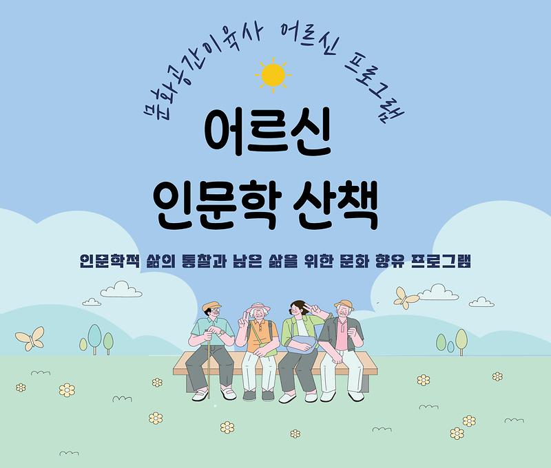 어르신 프로그램 <어르신 인문학 산책> 대표 이미지