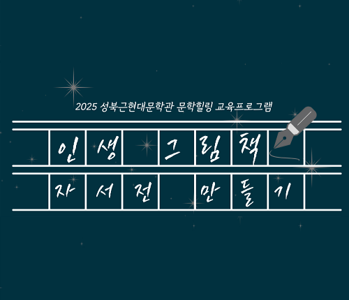 문학힐링 <인생 그림책 자서전 만들기> 대표 이미지