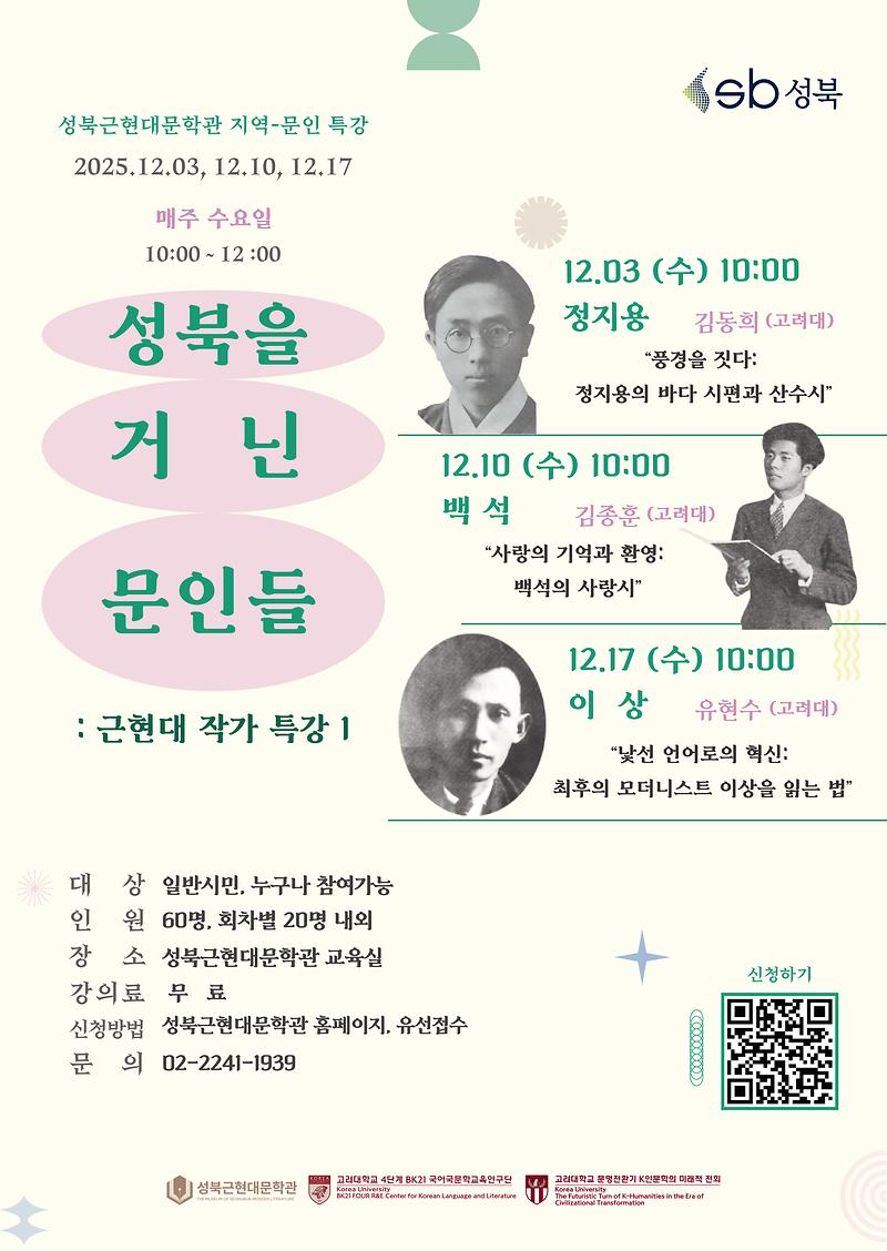 성북을 거닌 문인들 : 근현대 작가 특강 대표 이미지