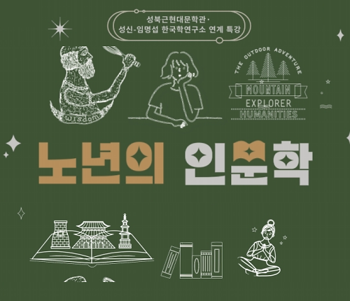 어르신 특강 <노년의 인문학> 대표 이미지