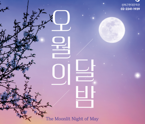 전시 연계 프로그램 <오월의 달밤> 대표 이미지