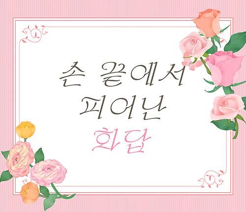 전시 연계 프로그램 <손 끝에서 피어난 화답> 대표 이미지