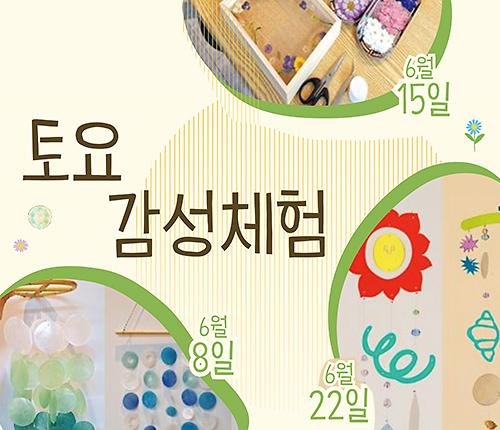 토요감성체험프로그램 대표 이미지