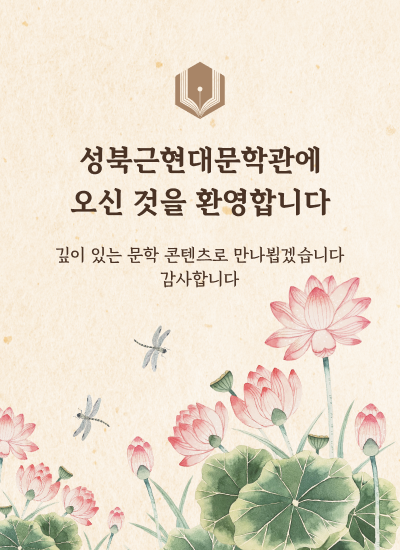 성북근현대문학관에오신 것을 환영합니다
깊이 있는 문학 콘텐츠로 만나뵙겠습니다
감사합니다