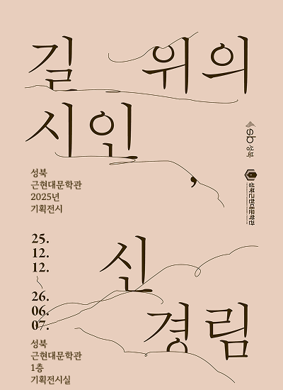 길 위의 시인 신경림

성북 근현대문학관 2025년 기획전시
2025.12.12~26.06.07
성북근현대문학관 1층 기획전시