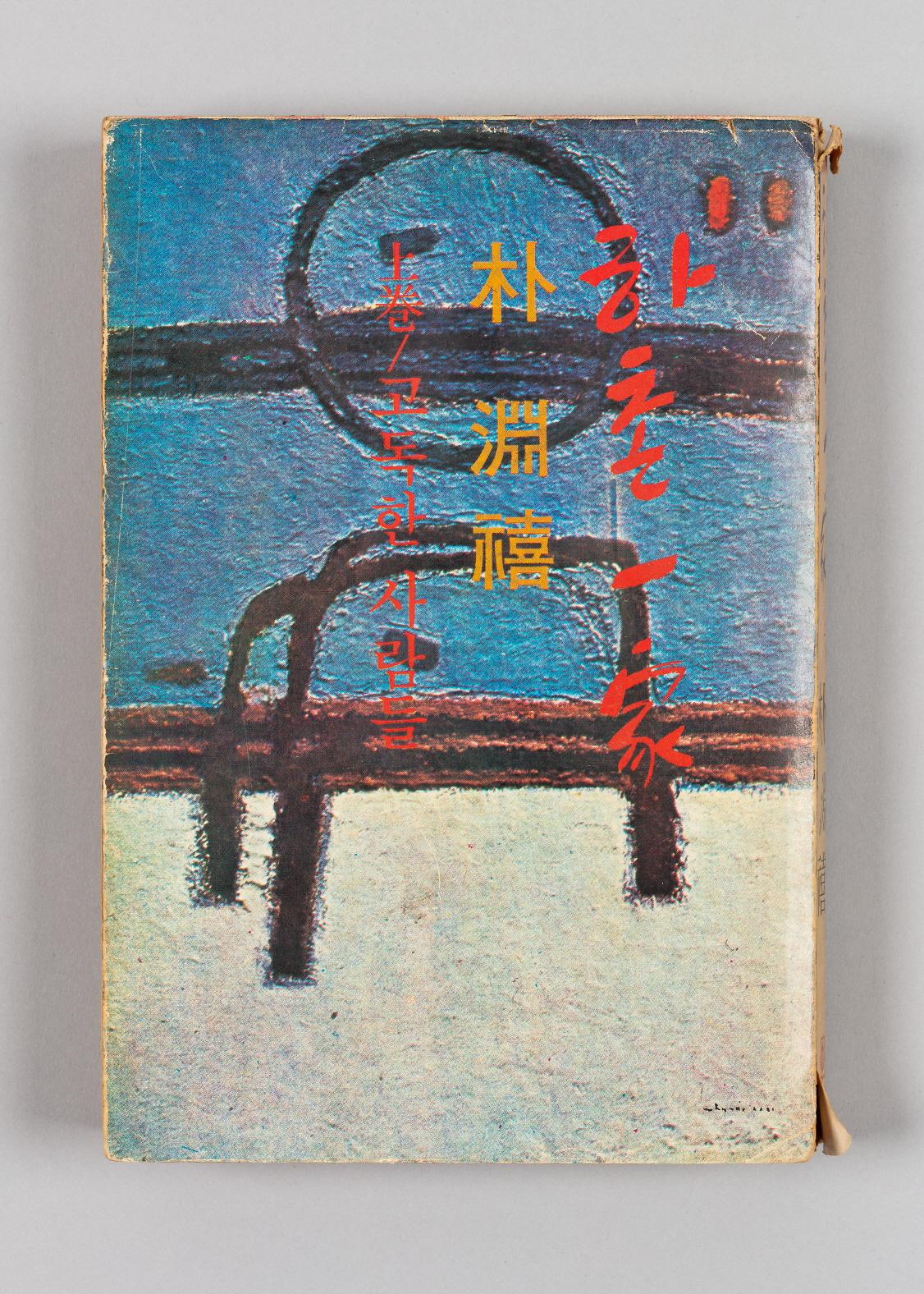 『하촌일가』 (상)-고독한사람들 1번째 사진