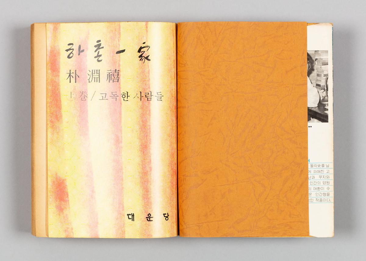 『하촌일가』 (상)-고독한사람들 2번째 사진