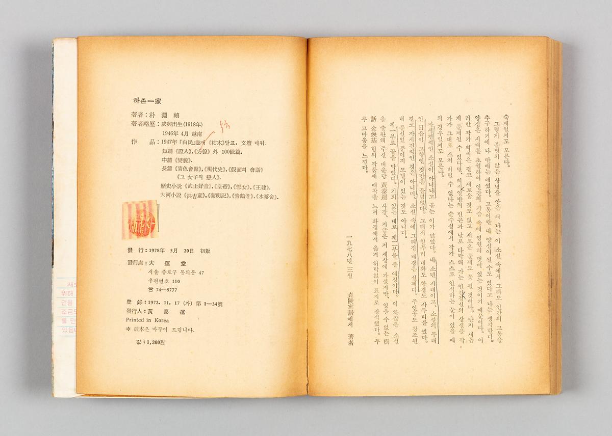 『하촌일가』 (상)-고독한사람들 4번째 사진