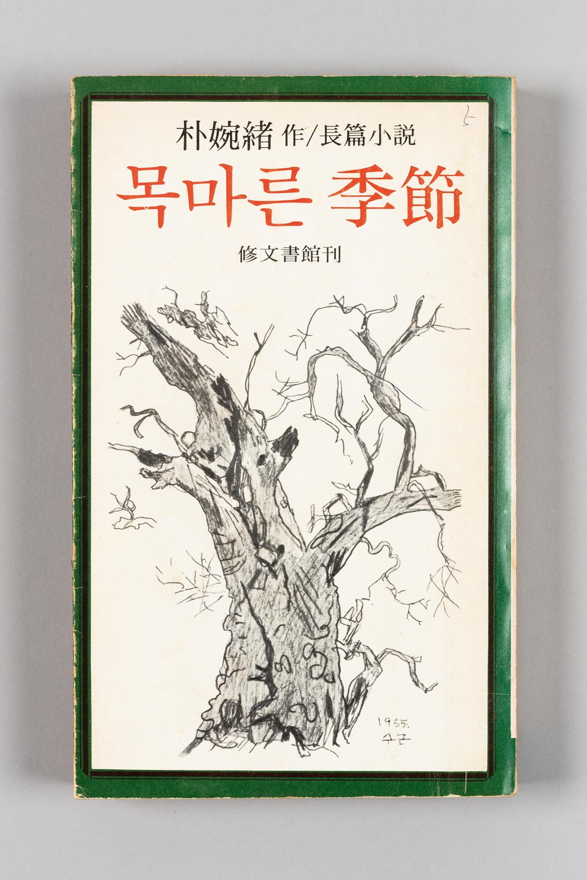 『목마른 계절』 1번째 사진