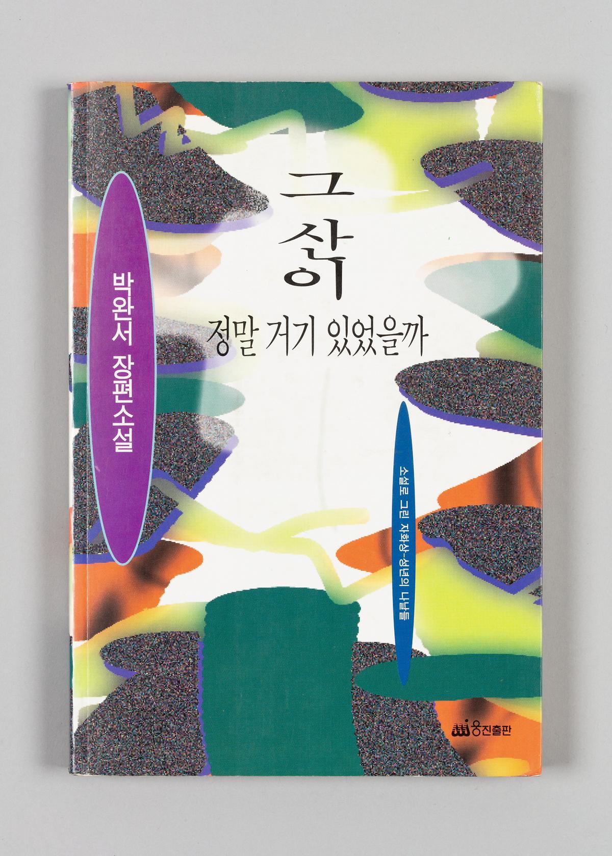 『그 산이 정말 거기 있었을까』 1번째 사진