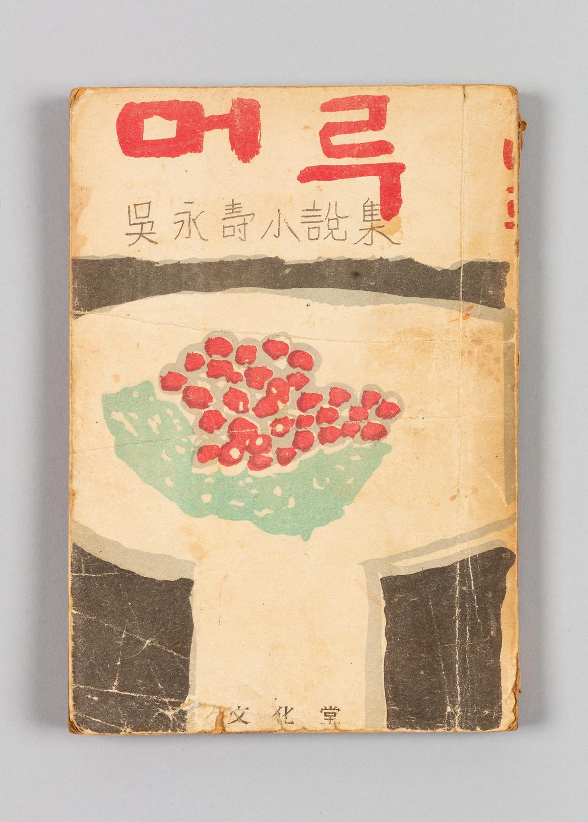 『머루』 1번째 사진