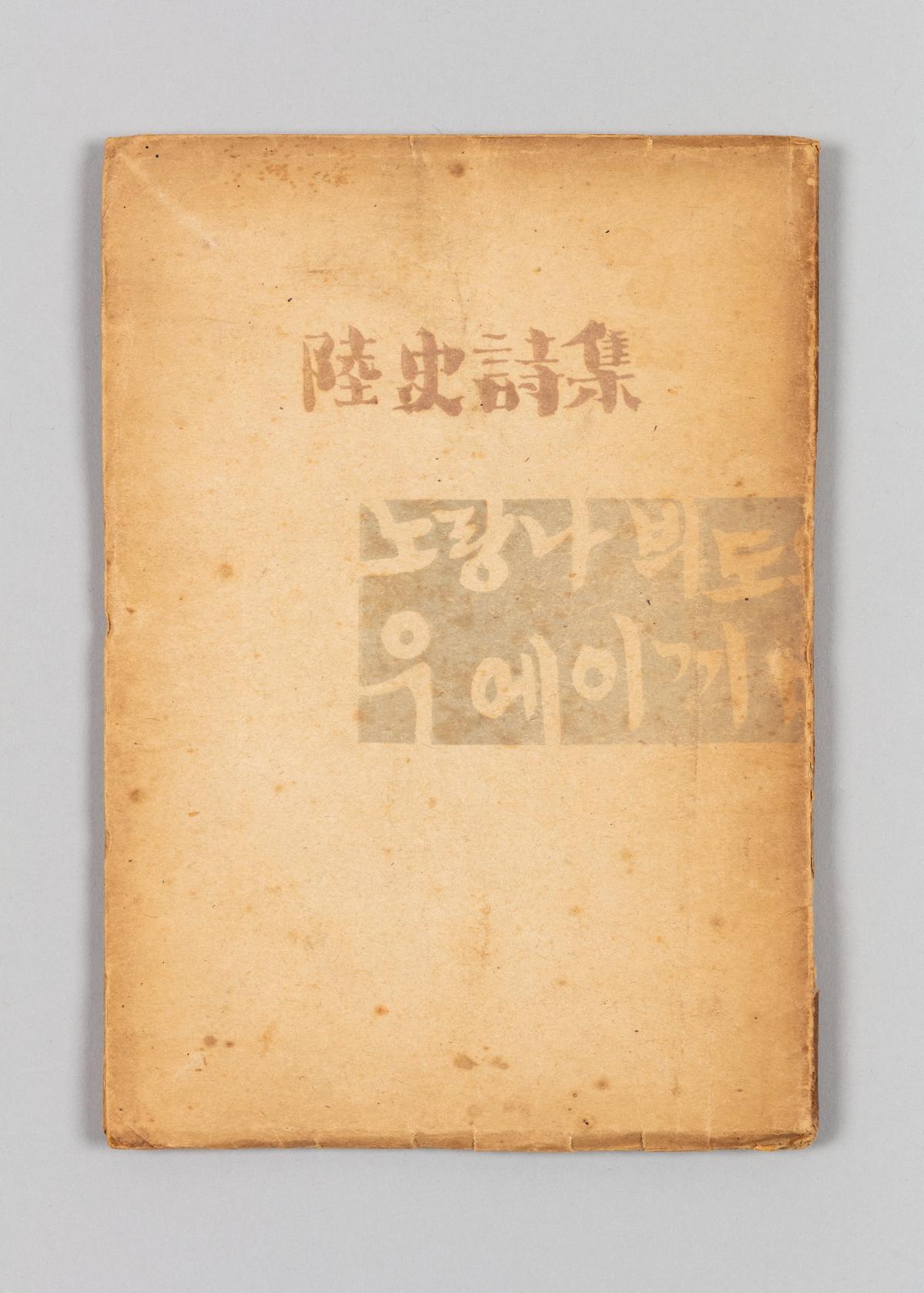 『육사시집』 1번째 사진