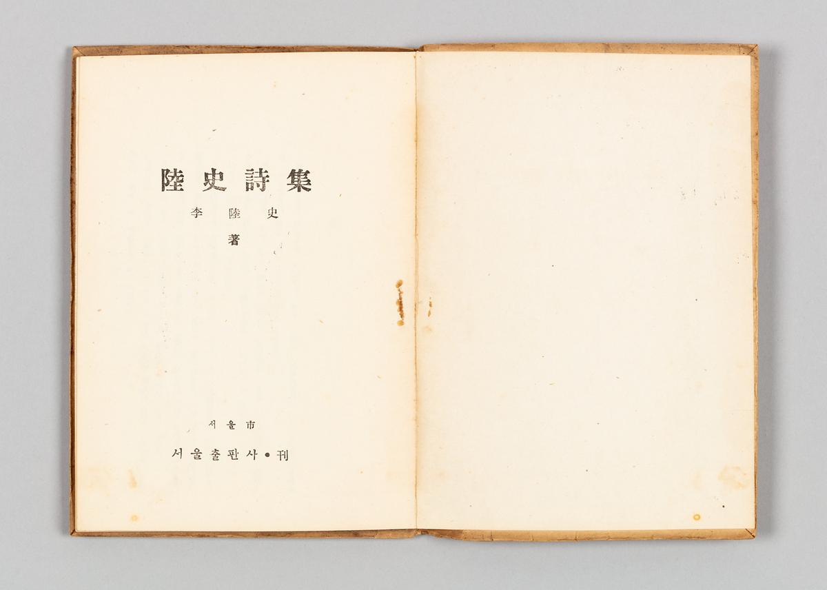 『육사시집』 2번째 사진