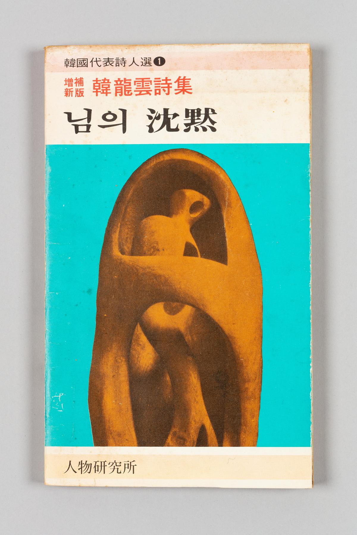 『님의 침묵』 1번째 사진