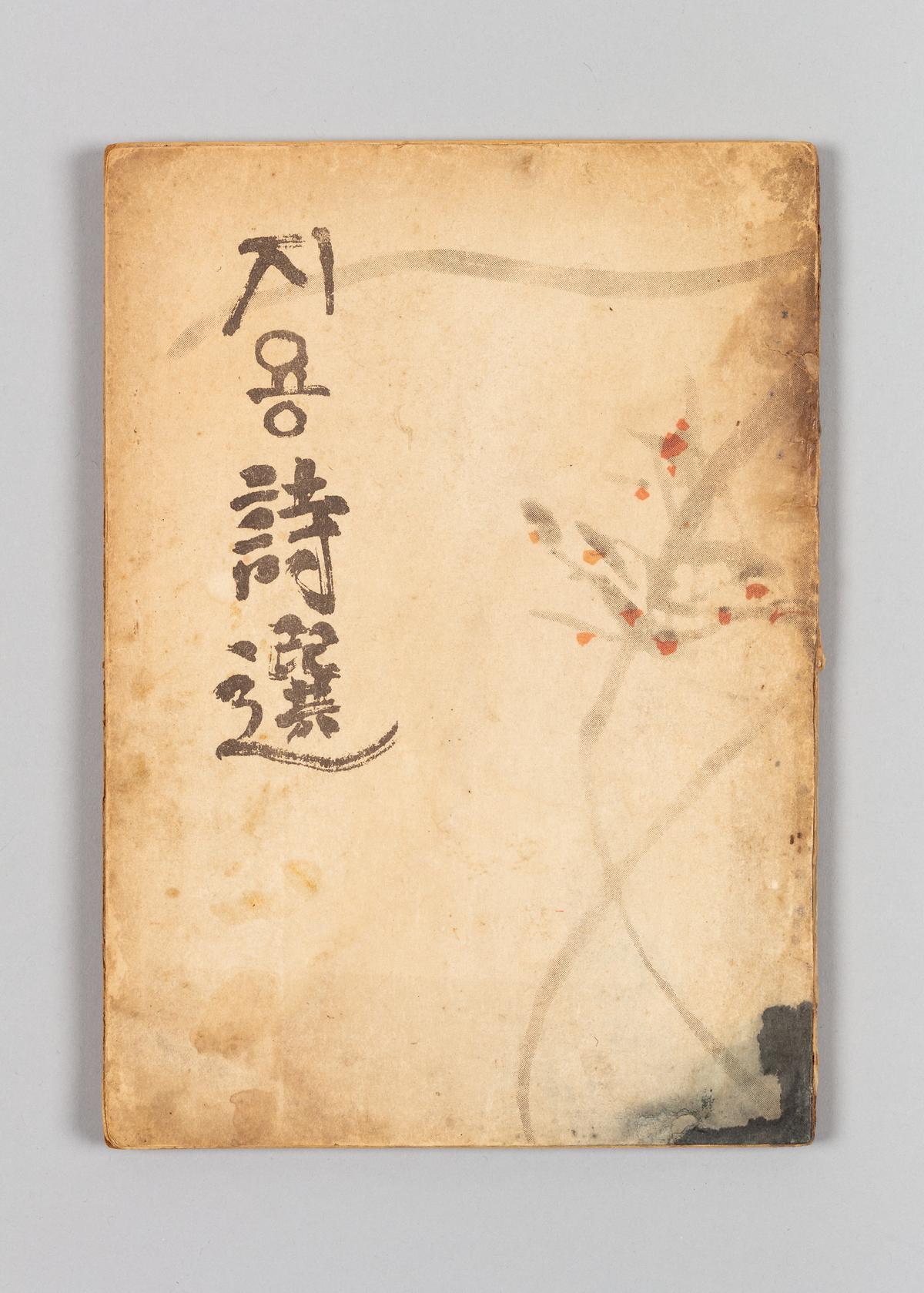 『지용시선』 1번째 사진