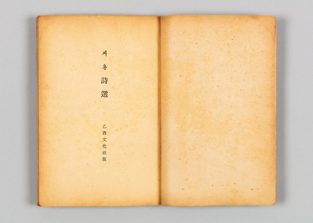 『지용시선』 3번째 사진