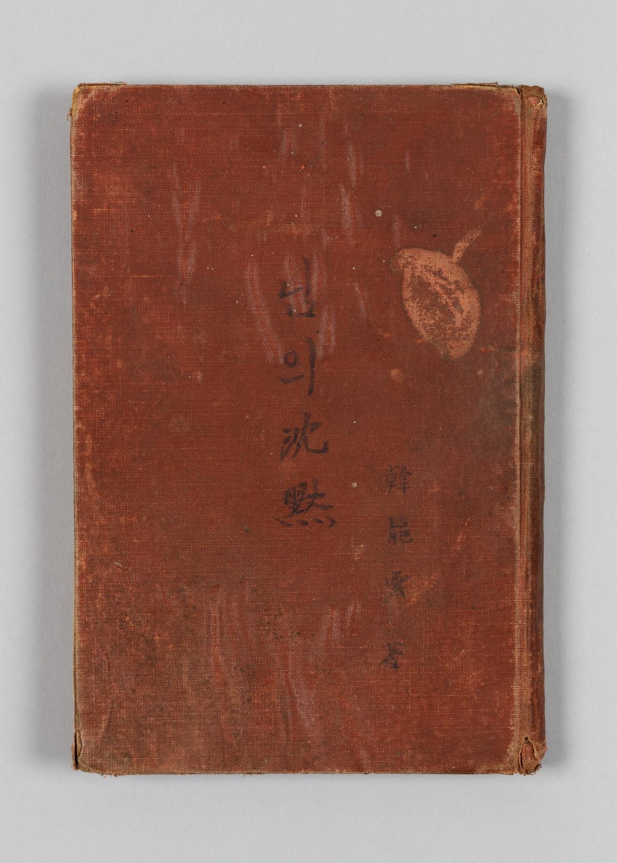 『님의 침묵』 1번째 사진