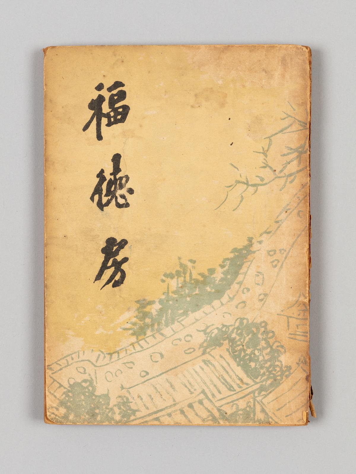 『복덕방』 1번째 사진