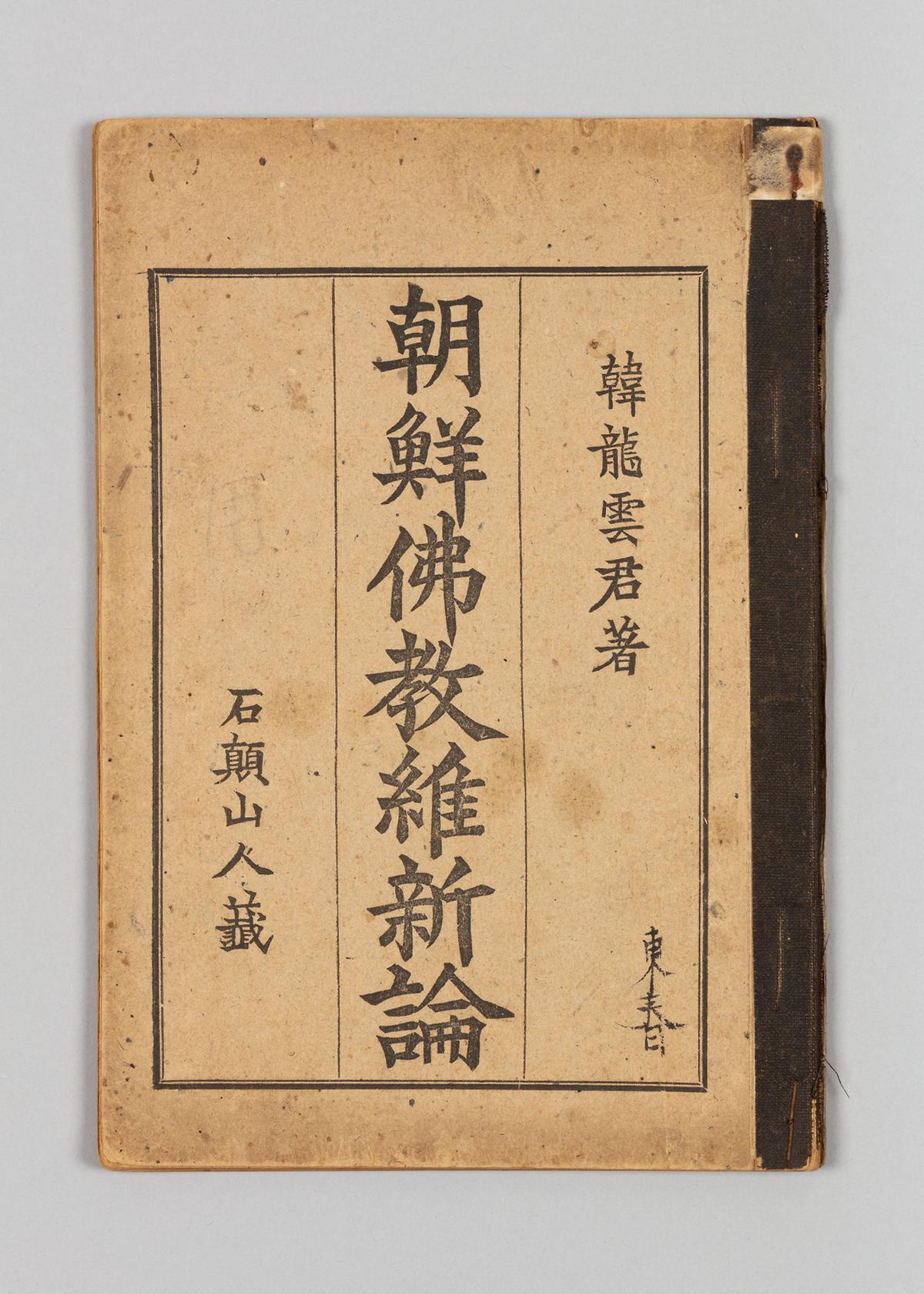 『조선불교유신론』 1번째 사진