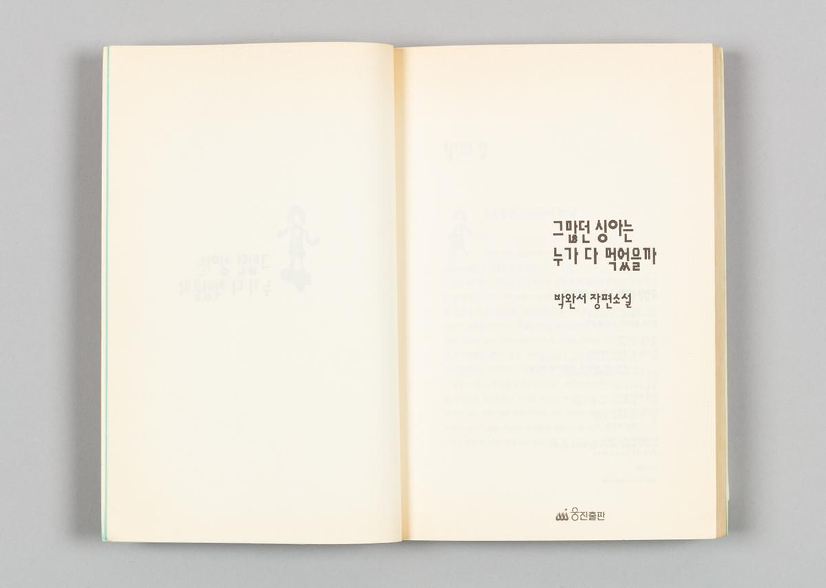 『그 많던 싱아는 누가 다 먹었을까』 2번째 사진