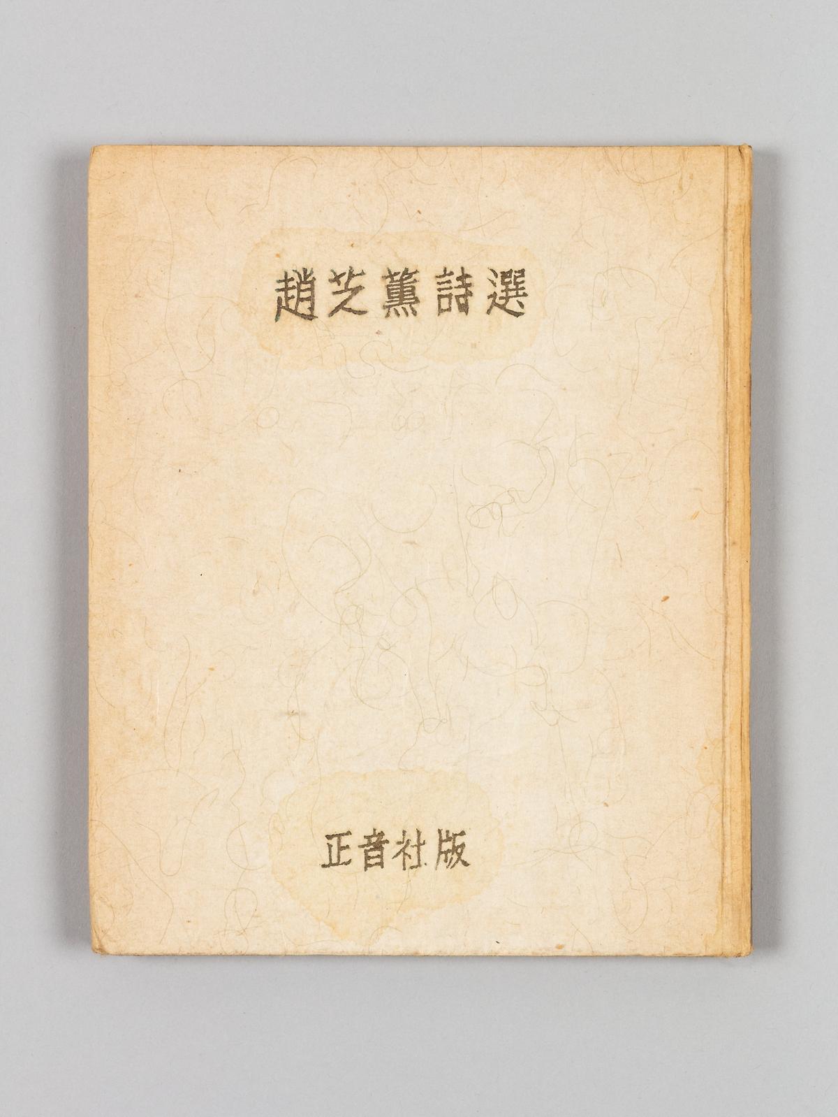 『조지훈시선』 1번째 사진