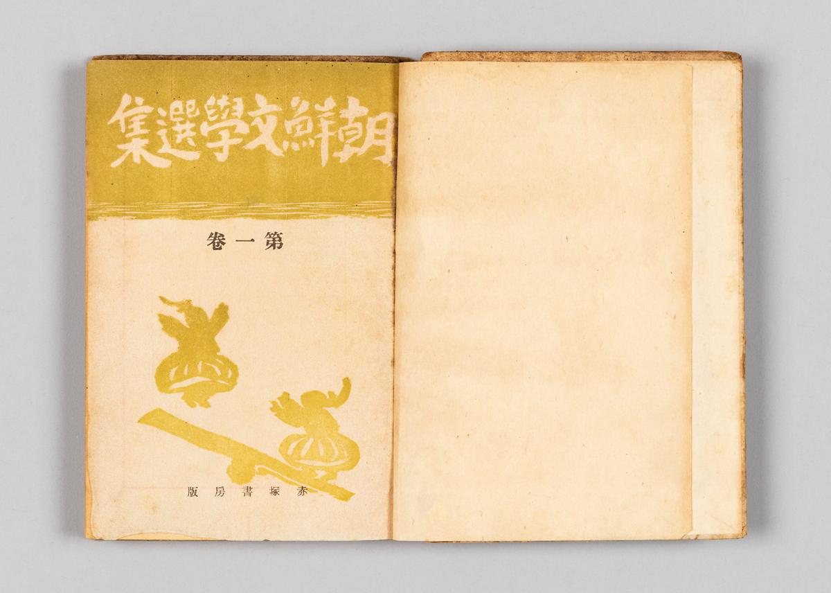 『조선문학선집』 1 2번째 사진