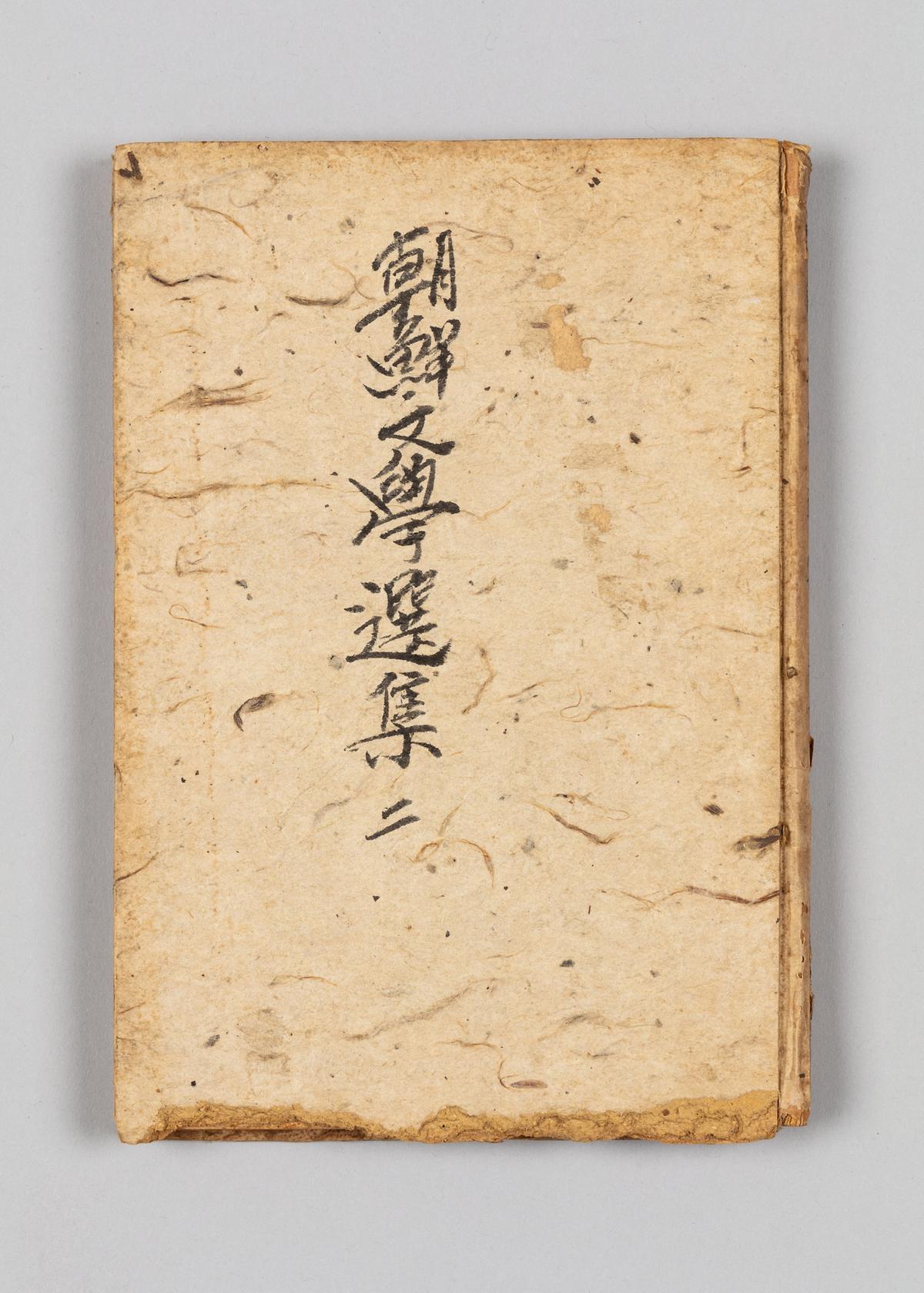 『조선문학선집』 2 1번째 사진