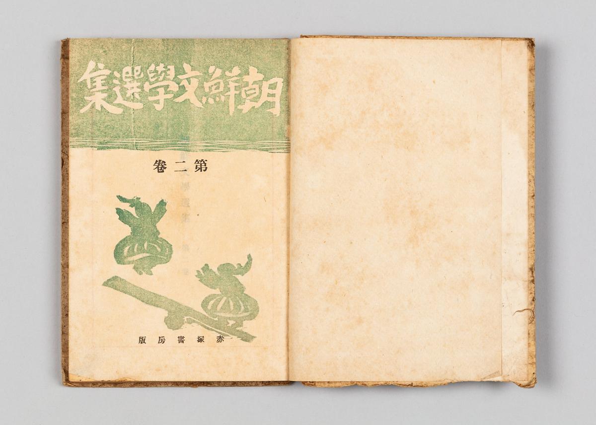 『조선문학선집』 2 2번째 사진