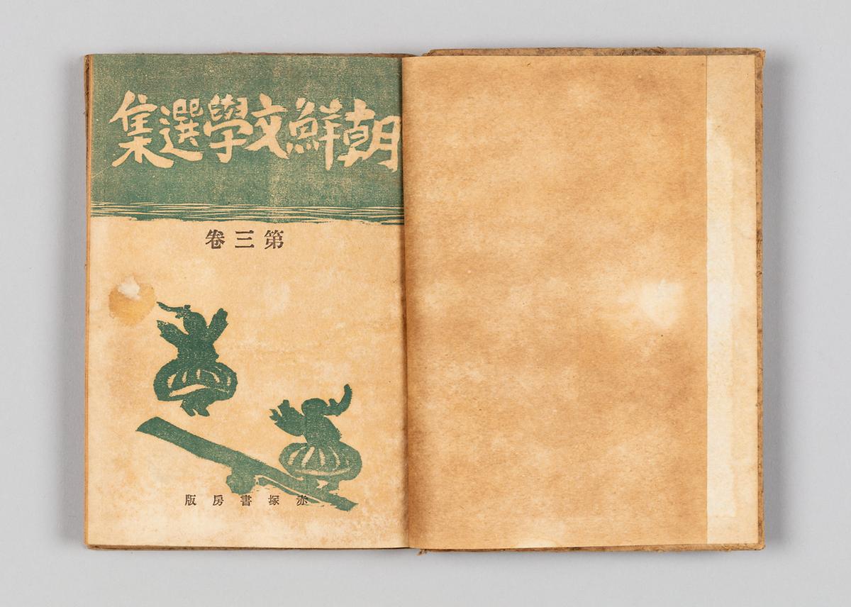 『조선문학선집』 3 2번째 사진