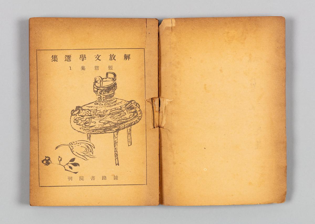 『해방문학선집』 2번째 사진