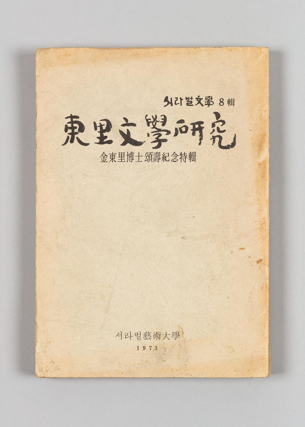 《서라벌문학》 8집 - 동리문학연구 1번째 사진