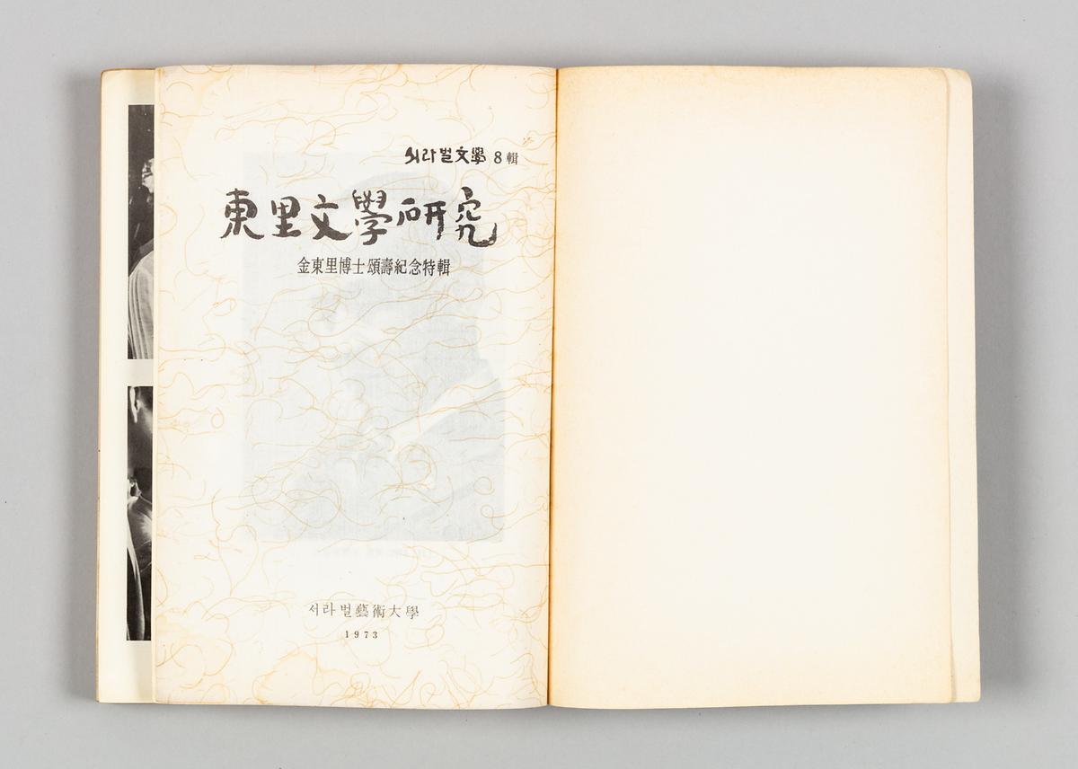 《서라벌문학》 8집 - 동리문학연구 2번째 사진