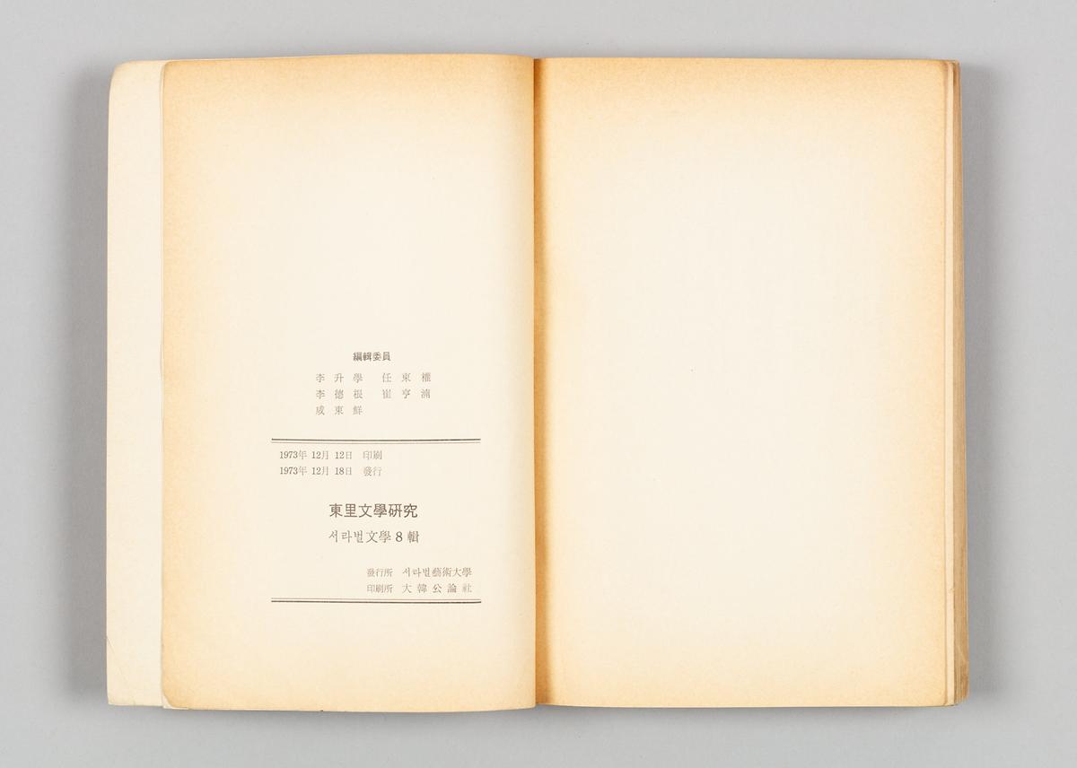 《서라벌문학》 8집 - 동리문학연구 5번째 사진