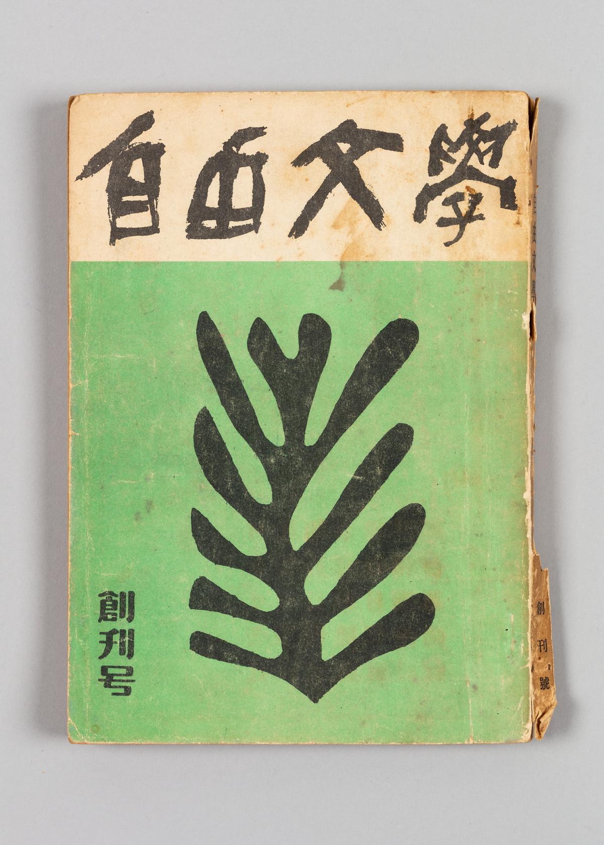 《자유문학》 창간호 1번째 사진