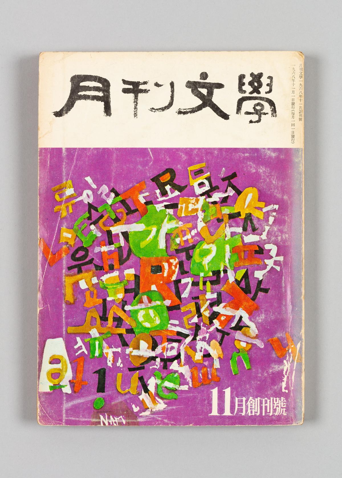 《월간문학》 창간호 1번째 사진