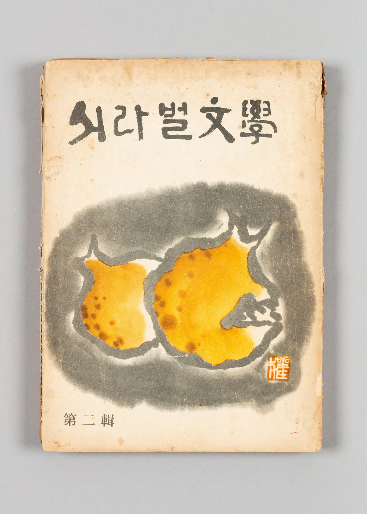 《서라벌문학》 2집 1번째 사진