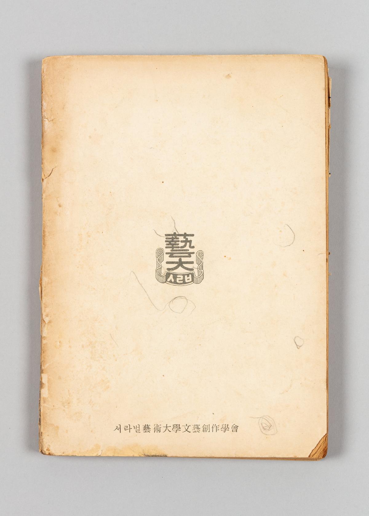 《서라벌문학》 2집 5번째 사진